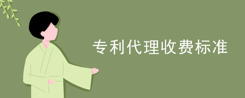 萍乡专利代理收费标准