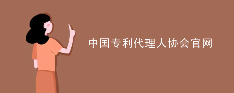 中国专利代理人协会官网