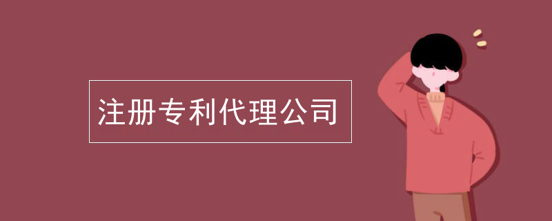 台州注册专利代理公司